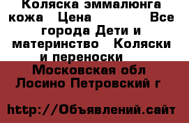 Коляска эммалюнга кожа › Цена ­ 26 000 - Все города Дети и материнство » Коляски и переноски   . Московская обл.,Лосино-Петровский г.